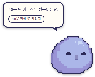 '30분 뒤 어르신댁 방문이에요' 말풍선과 '10분 전에 또 알려줘' 단추